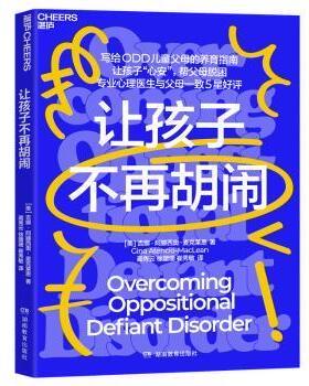 让孩子不再胡闹 (美)吉娜·阿滕西奥-麦克莱恩(Gina Atencio-MacLean)著 9787575401005 新华书店正版