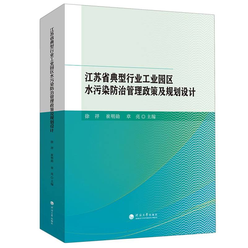 江苏省典型行业工业园区水污染防治管理政策及规划设计 徐祥,崔明勋,章亮 9787563095698 新华书店正版