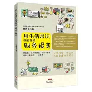用生活常识就能看懂财务报表 林明樟20多年财务损益表与资