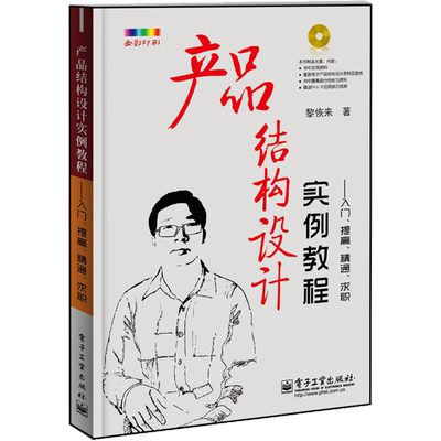 产品结构设计实例教程:入门.提高.精通.求职(含CD光盘1张)(全彩) 黎恢来 著 机械工程 专业科技 电子工业出版社 9787121208393