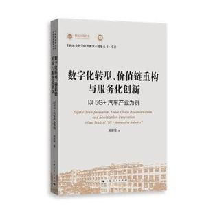 数字化转型、价值链重构与服务化创新 郭家堂 著 著 9787208190306 新华书店正版