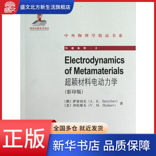 超颖材料电动力学 引进系列 中外物理学精品书系 影印版