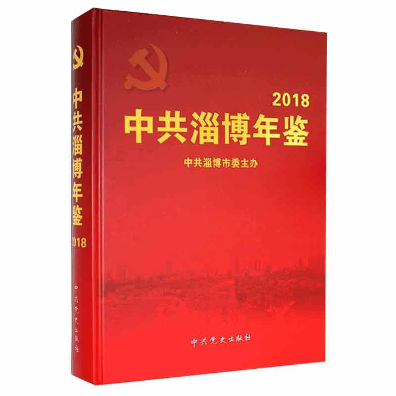 书籍正版 中共淄博年鉴2018 中共淄博市委协 中史出版社 政治 9787509848227