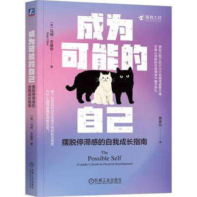 书籍正版 成为可能的自己:摆脱停滞感的自我成长指南:a leader's guide to  马娅·吉基奇 机械工业出版社 社会科学 9787111779179