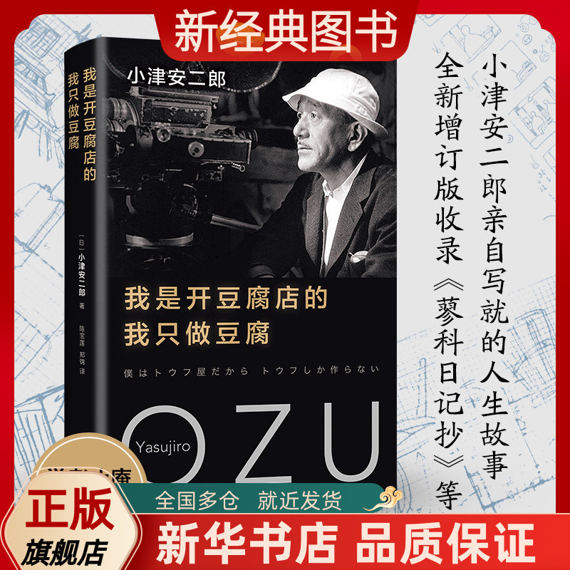 【新经典图书】我是开豆腐店的,我只做豆腐 小津安二郎 随笔集 自传