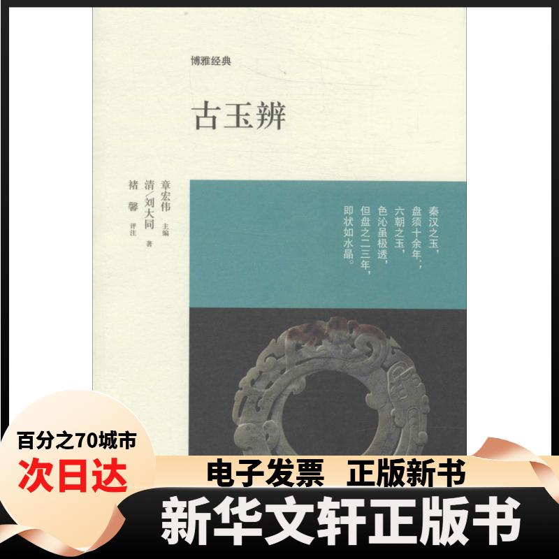 【新华书店】 古玉辨 刘大同 中州古籍出版社