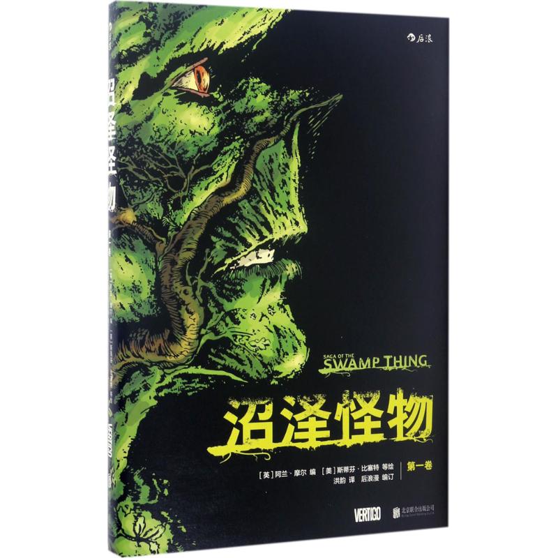 沼泽怪物 (英)阿兰·摩尔(Alan Moore) 编；(美)斯蒂芬·比塞特(Stephen Bissette) 等 绘；洪韵 译 外国幽默漫画 文学 书籍/杂志/报纸 漫画书籍 原图主图