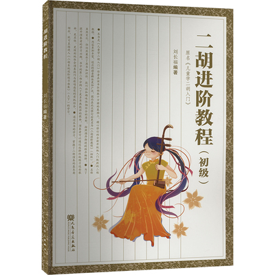二胡进阶教程(初级) 民族音乐