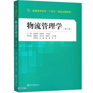 物流管理学(第2版) 郝渊晓 徐德洪 王海灵 中山大学出版社 新华书店正版