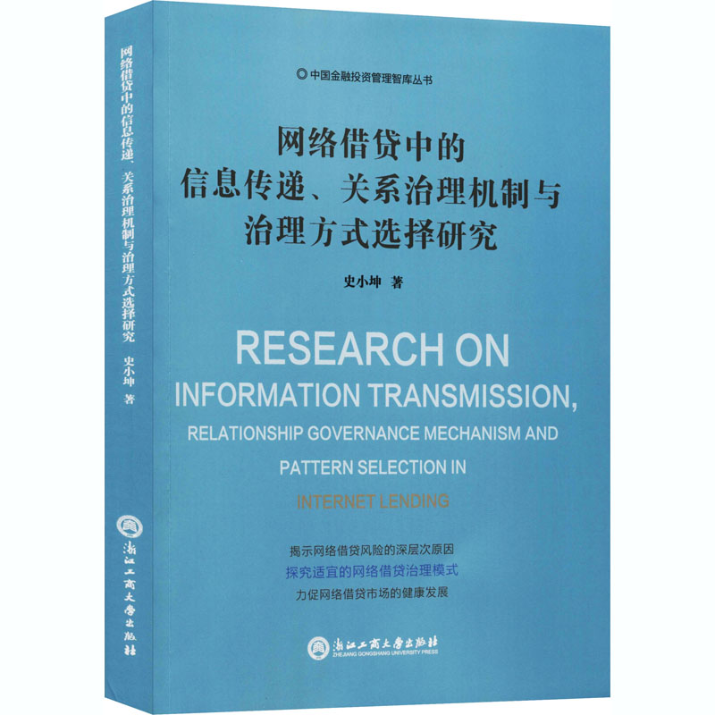 网络借贷中的信息传递、关系治理机制与治理方式选择研究 史小坤 著 财政金融 经管、励志 浙江工商大学出版社 图书