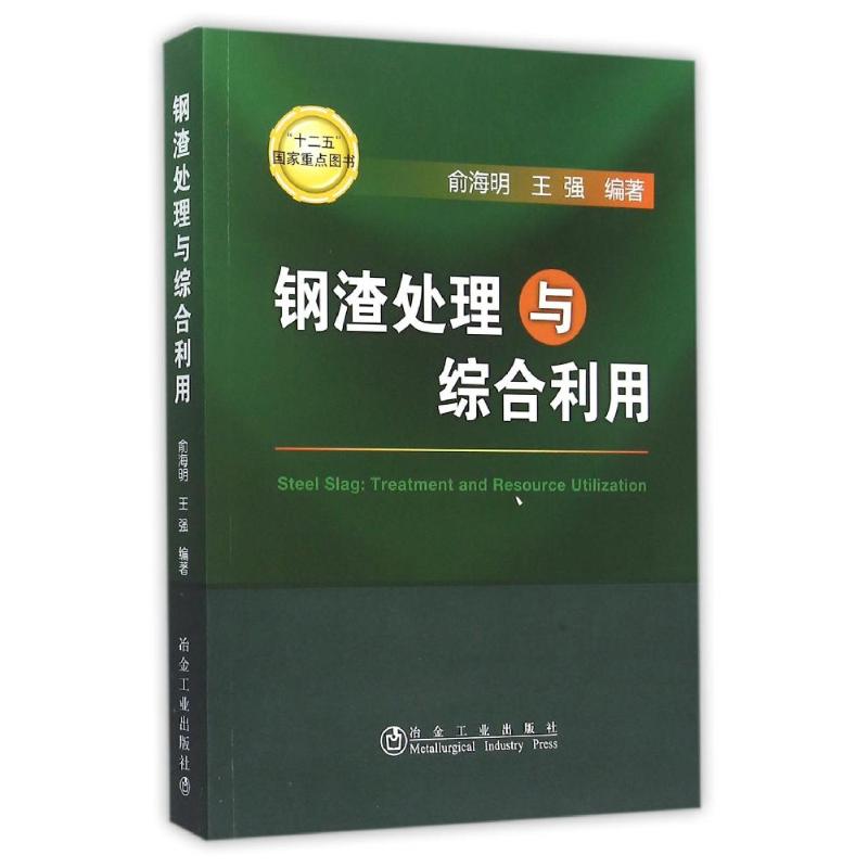 钢渣处理与综合利用俞海明著冶金、地质专业科技冶金工业出版社 9787502470869图书