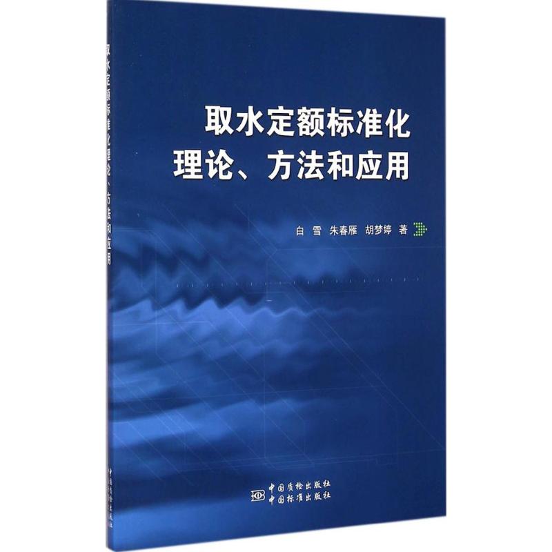 取水定额标准化理论、方法和应用白雪,朱春雁,胡梦婷著计量标准专业科技中国标准出版社 9787506678445图书