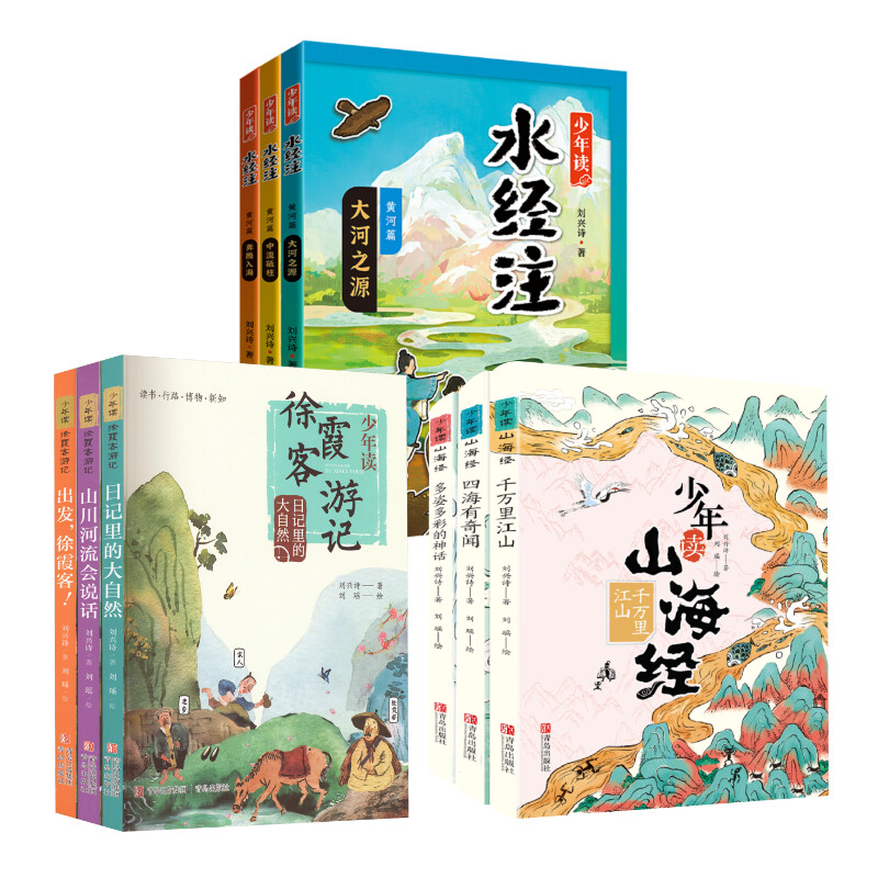 少年读水经注+山海经+徐霞客游记（全9册））古典启蒙