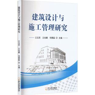 社 哈尔滨出版 王玉芝 书籍正版 建筑 建筑设计与施工管理研究 9787548465911