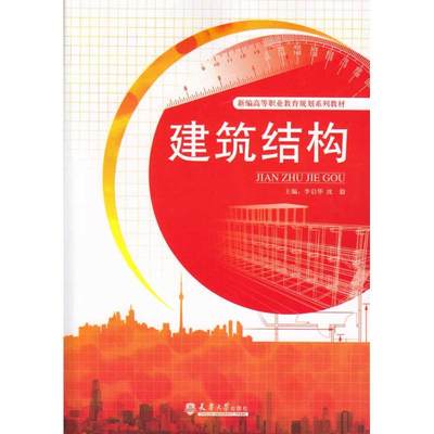 建筑结构 李启华 著 建筑工程 专业科技 天津大学出版社 9787561832219 图书