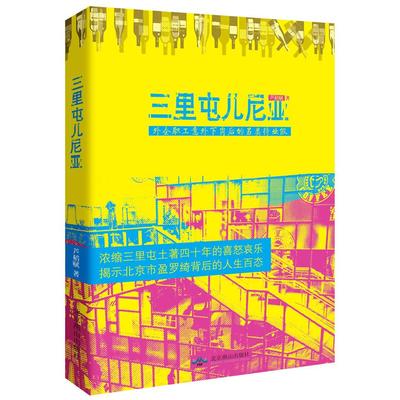 三里屯儿尼亚(一段外企职工意外下岗后的另类待业假一部中年大叔艳遇90后小的香艳记) 芦稻赋  著 北京燕山出版社 新华书店正版