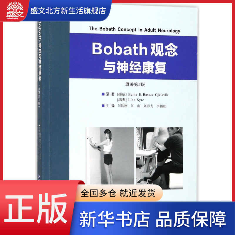 Bobath观念与神经康复(原著第2版)