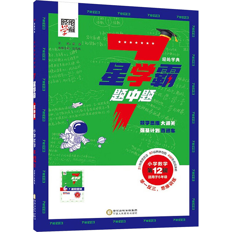 7星学霸题中题 小学数学第12辑小学常备综合