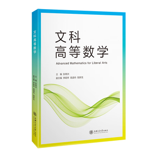文科高等数学 大中专理科数理化 张寄洲 上海交通大学出版社 新华书店正版
