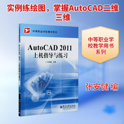 AutoCAD 2011上机指导与练习大中专理科计算机