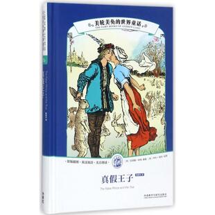 真假王子(精)/美轮美奂的世界童话 （英）安德鲁·朗格编著；（英）亨利·福特绘图；杨银玲译 外语教学与研究出版社 新华书店正版