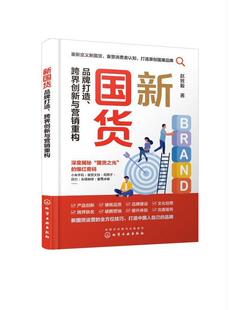 跨界创新与营销重构 赵致毅 化学工业出版 书籍正版 管理 品牌打造 社 9787122414403 新国货