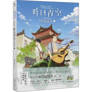 【当当图书】昨日青空 印刻流年 1口袋巧克力9787535679208新华书店正版