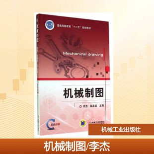 机械制图/李杰大中专理科机械