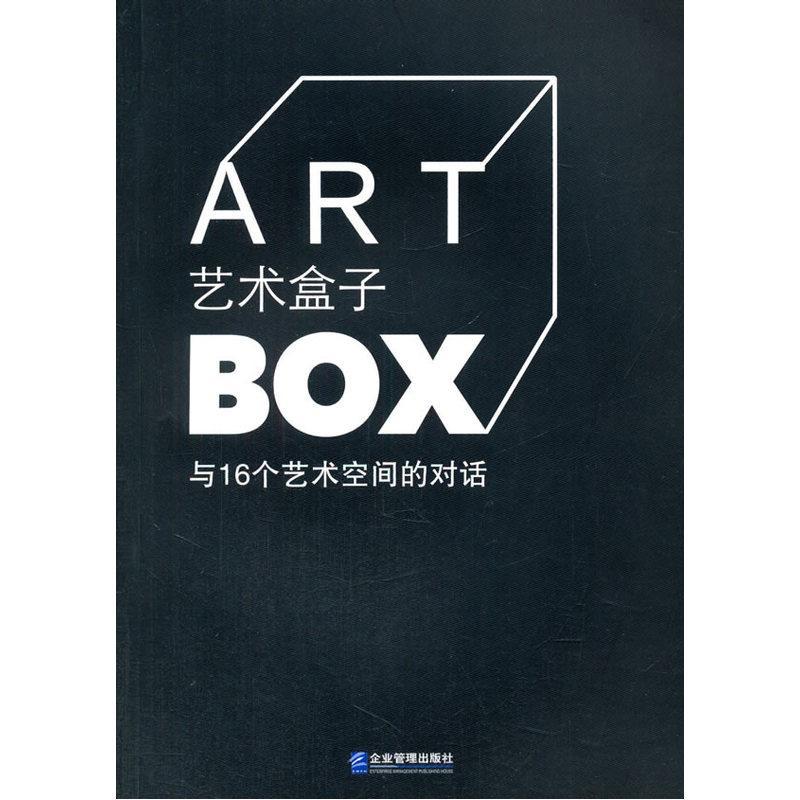 书籍正版 艺术盒子:与16个艺术空间的对话 黄鹤 企业管理出版社 艺术 9787516411223