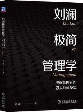 书籍正版 刘澜极简管理学：成管理者的四大心智模式 刘澜 机械工业出版社 管理 9787111713098