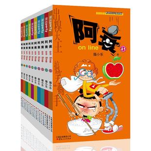 阿衰ONLINE  41-50 猫小乐 著 卡通漫画 少儿 云南人民出版社等 图书
