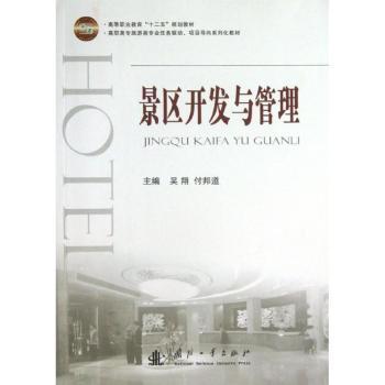 景区开发与管理 吴翔，付邦道主编 9787118088298 新华书店正版