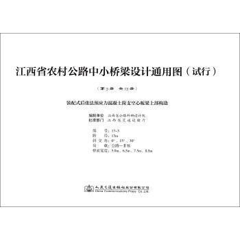 江西省农村公路中小桥梁设计通用图(试行):第3册:装配式后张法预应力混凝土简支实心板梁上部构造 江西省公路科研设计院编制
