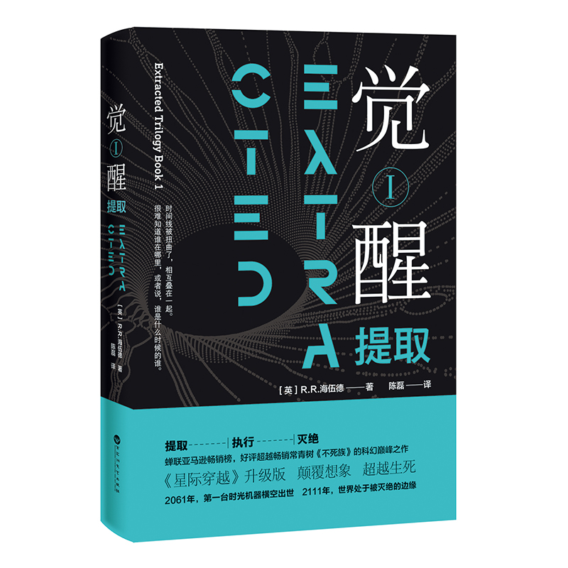 觉醒1:提取 （英）R.R.海伍德 著 陈磊 译 外国科幻,侦探小说 文学 百花洲文艺出版社 图书