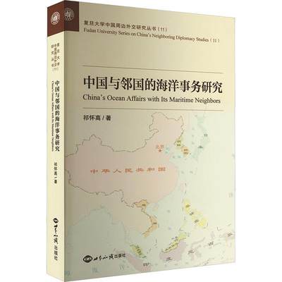 书籍正版 中国与邻国的海洋事务研究 祁怀高 世界知识出版社 法律 9787501265435