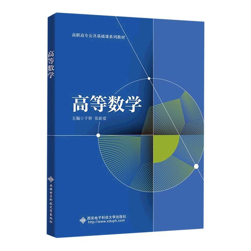 书籍正版高等数学于妍西安电子科技大学出版社有限公司自然科学 9787560666815