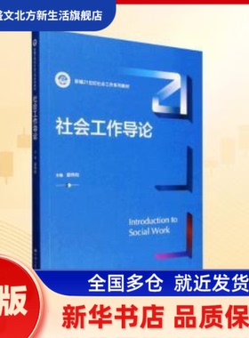 社会工作导论 郭伟和主编 中国人民大学出版社 新华书店正版