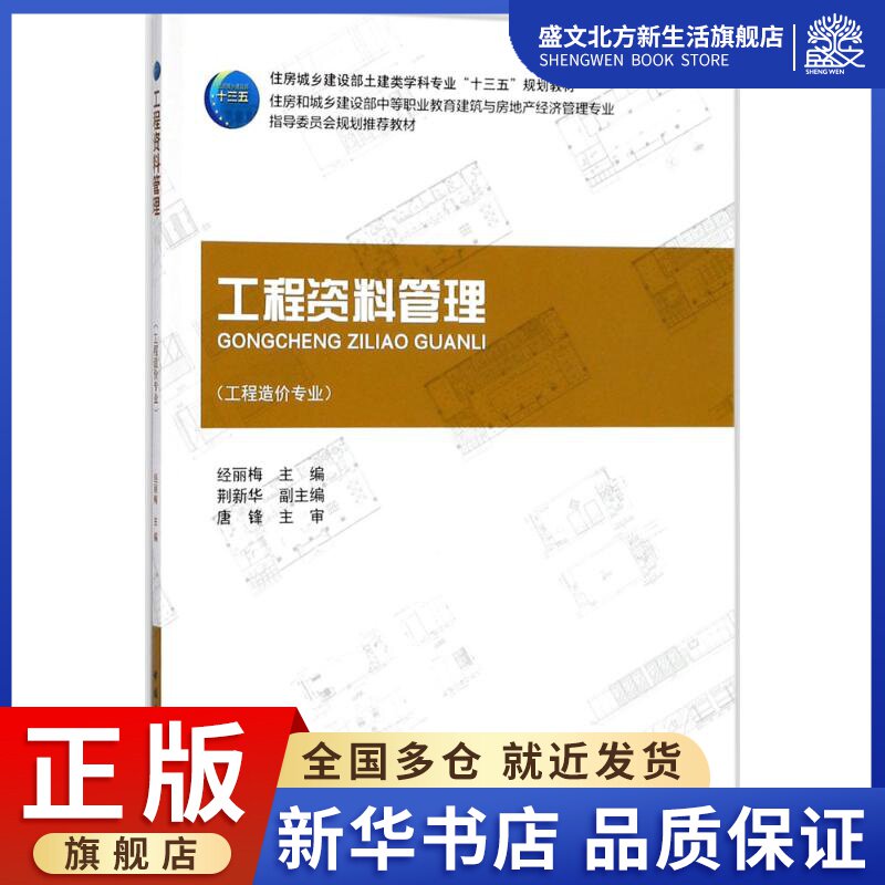 工程资料管理:经丽梅 主编 大中专中职建筑 大中专 中国建筑工业出版