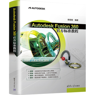 Autodesk Fusion 360官方标准教程 宋培培 编 图形图像 专业科技 清华大学出版社 9787302605133 图书