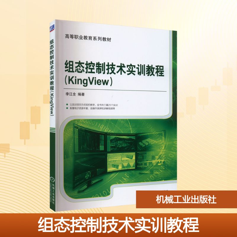 组态控制技术实训教程(KingView)：李江全 编 大中专高职科技综合 大中专 机械工业出版社 图书