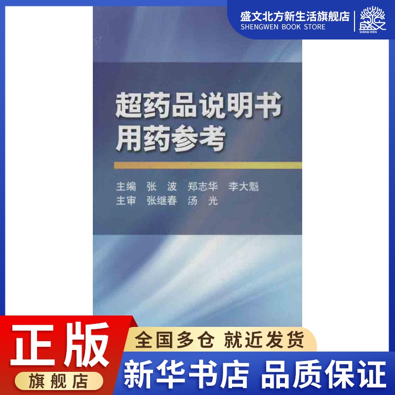 超药品说明书用药参考张波等编著作药物学生活人民卫生出版社图书-封面