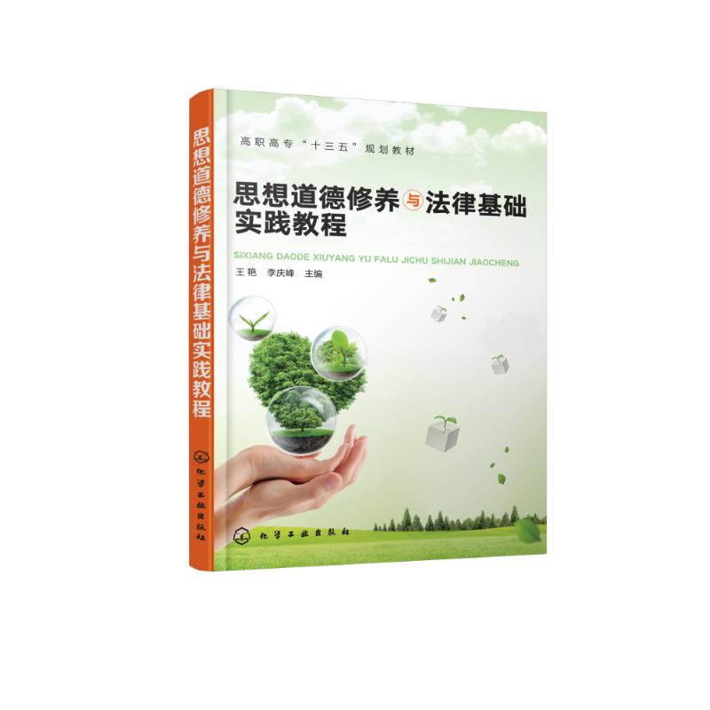 思想道德修养与法律基础实践教程大中专文科社科综合