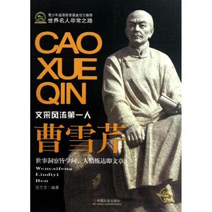 曹雪芹(青少年道德教育基金):世事洞察皆学问,人情练达即文章中国名人传记名人名言