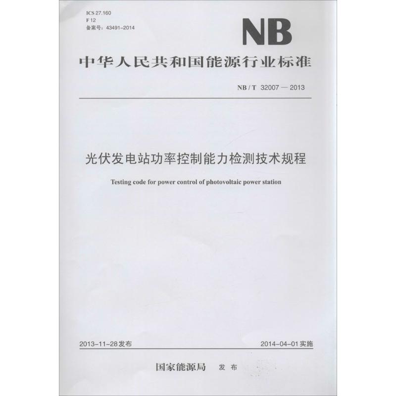 光伏发电站功率控制能力检测技术规程无著计量标准专业科技中国电力出版社 1551231787图书