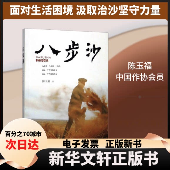 【新华书店】 八步沙 陈玉福 著 敦煌文艺出版社