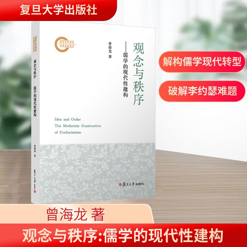 观念与秩序——儒学的现代性建构中国哲学