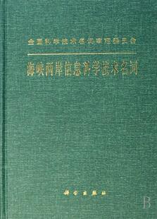 海峡两岸信息科学技术名词 社会科学 海峡两岸信息科学技术名词工作委 社 9787030207197 科学出版 书籍正版