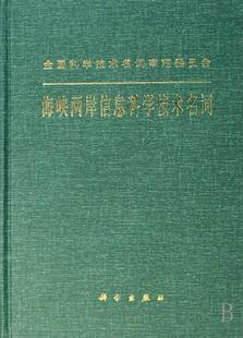 海峡两岸信息科学技术名词工作委 社 社会科学 9787030207197 海峡两岸信息科学技术名词 科学出版 书籍正版