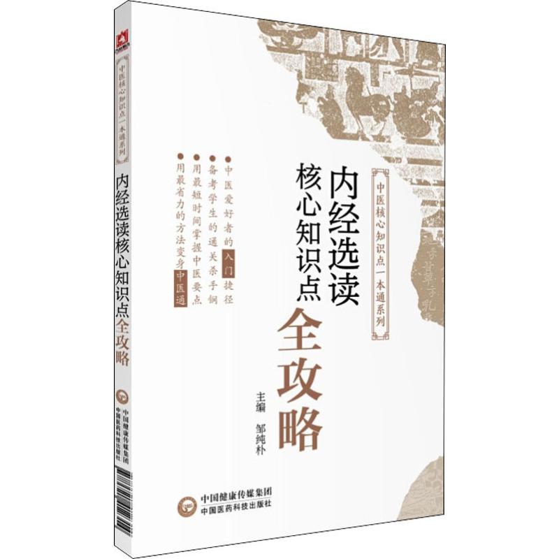 内经选读核心知识点全攻略 邹纯朴 编 中医各科 生活 中国医药科技出版社 图书