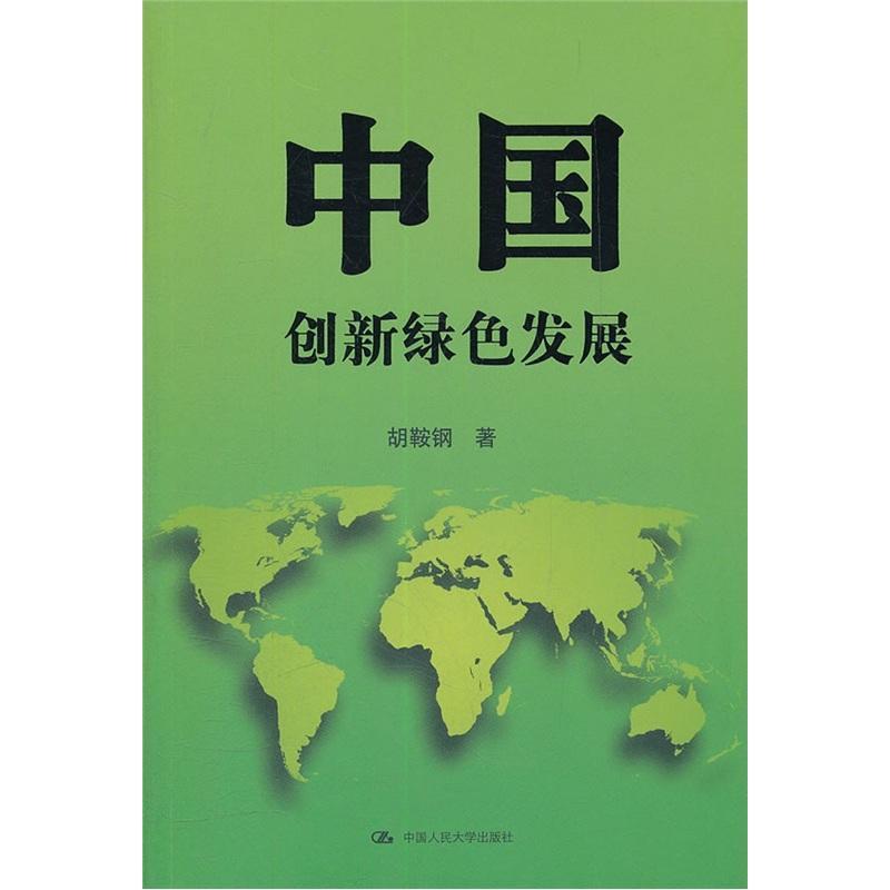 书籍正版 中国:创新绿色发展 胡鞍钢 中国人民大学出版社 自然科学 9787300154008